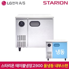스타리온 SR-T09DIEM 테이블냉장고 냉동고 내부스텐, 서울무료배송