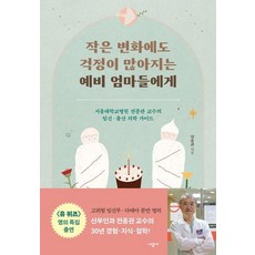 시공사 작은 변화에도 걱정이 많아지는 예비 엄마들에게 (9791165797140)