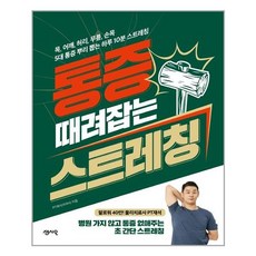 통증때려잡는스트레칭