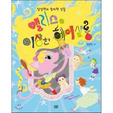 앨리스의 이상한 헤어살롱:상상력과 창의력 쑥쑥, 꽃숨