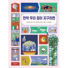 밀크북 만약 우리 집이 지구라면 + 플라스틱 지구 + 지구가 100명의 마을이라면 세트 전3권, 도서