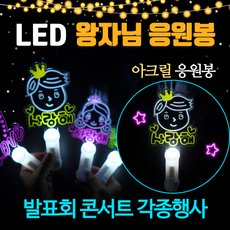 LED 왕자님 아크릴 응원봉/발표회 콘서트 파티 야광봉 [BGM+S0235P], 상세페이지 참조