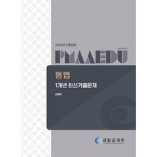 형법기출 TOP01
