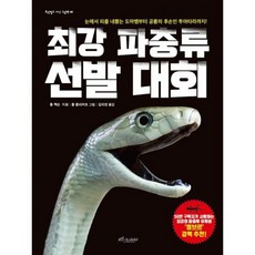 최강 파충류 선발 대회