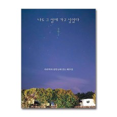 나도 그 섬에 가고 싶었다 (사은품제공), 푸른길, 김만규