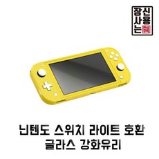 닌텐도 스위치 라이트 호환 강화유리 닌텐도 스위치 라이트 호환 강화유리+nn;uf*, {-구성:상품선택-}