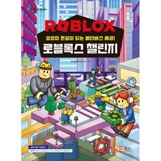해람북스 로블록스 챌린지: 상상이 현실이 되는 메타버스 세상!