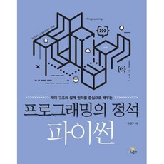 프로그래밍의 정석 : 파이썬, 생능출판사