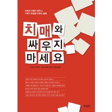 치매와 싸우지 마세요:치매의 진행이 멈추고 가족이 웃음을 되찾는 돌봄, 윤출판, 나가오 가즈히로 , 곤도