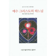 예수 그리스도의 하나님, 수원가톨릭대학교출판부
