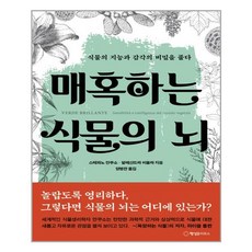 매혹하는식물의뇌