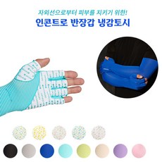 인콘트로 패턴 반장갑토시/ 손등까지 보호하는 쿨토시/쿨토시/무봉제쿨토시/손가락토시/여름손토시/반장, 본상품선택