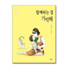 함께라는 걸 기억해 - 엄마 마음 그림책 5