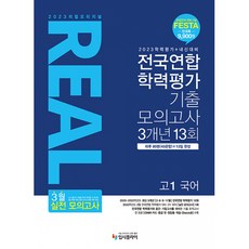 2023 리얼 오리지널 전국연합 학력평가 기출 모의고사 3개년 13회 고1 국어 (2023년), 입시플라이