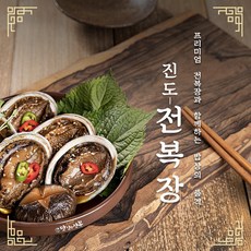 맛있는 전복 프리미엄 전복장 2KG 전복장조림 [원산지:국산(전라남도 진도군)], 1개