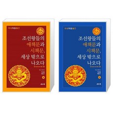 조선왕들의 애책문과 시책문 세상 밖으로 나오다 상하 세트 / 공감의힘