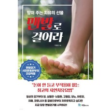 (국일미디어) 박동창 맨발로 걸어라 땅이 주는 치유의 선물, 1권으로 (선택시 취소불가)