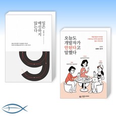 [오늘의 책] 일은 배신하지 않는다 + 오늘도 개발자가 안된다고 말했다 (전2권)