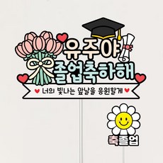 졸업축하토퍼 졸업식꽃 학사모 졸업파티용품 선물 졸업사진 소품 토퍼주문제작 자유문구 G51