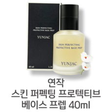 YUNJAC 연작 스킨 퍼펙팅 프로텍티브 베이스 프렙 40ml 화잘먹 피부톤보정 수분베이스 들뜸없는 우수한 밀착력 지속력 자연스러운 윤광 피부 수분감 매끈함, 1개