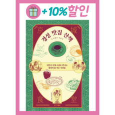 [한겨레출판]경성 맛집 산책 : 식민지 시대 소설로 만나는 경성의 줄 서는 식당들, 한겨레출판, 박현수