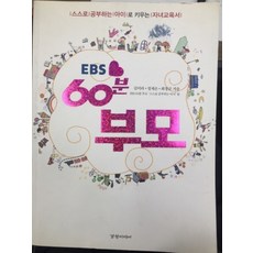 ebs60분부모