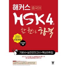 [해커스]해커스 중국어 HSK 4급 한 권으로 합격 기본서 + 실전 모의고사 + 핵심어휘집, 해커스