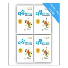 다함 연산시리즈 세트 - 전12권 / 루덴스, 다함영재원