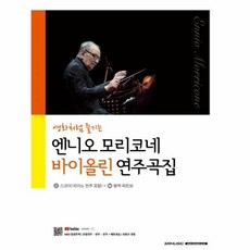 엔니오모리코네의말