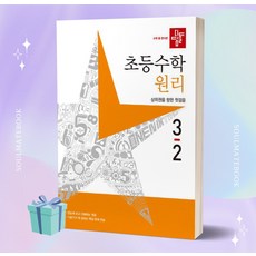 디딤돌초등수학원리3-2