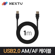 NEXT-1668U2-AF/USB2.0 AM-AF 연장 케이블 1m/USB2.0 A타입(수단자)-A타입(암단자)/최대 480Mbps 전송속도/핫스왑/플러그앤 플레이 기능지원