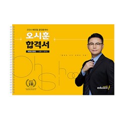 에듀윌 2024 공인중개사 오시훈 합격서 부동산공법 체계도