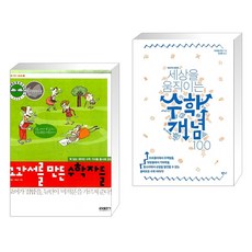 (서점추천) 교과서를 만든 수학자들 + 세상을 움직이는 수학개념 100 (전2권), 글담