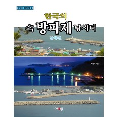 한국의 명방파제 낚시터: 남해편, 예조원, 박경식