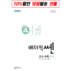 [좋은책신사고] 베이직쎈 중등수학 2-1 (2023), 단품없음