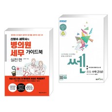 신방수 세무사의 병의원 세무 가이드북 실전편 + 신사고 SSEN 쎈 중등 수학 2 (상) 문제기본서 (2021년용)