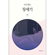 다시 읽는 창세기 - 도서출판 이레서원 민경구, 단품