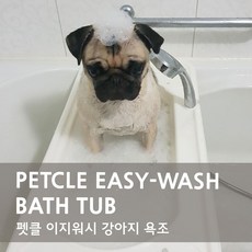 펫클이지워시강아지욕조