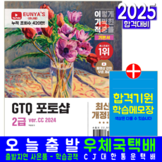 이기적 GTQ 포토샵2급 교재 책 기본서 어도비CC 영진닷컴 박은영 2025, 9788931476637