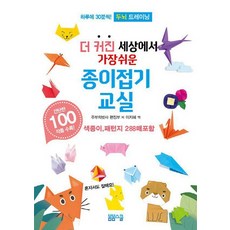 세상에서가장재미있는종이접기책