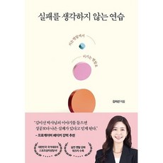 실패를 생각하지 않는 연습 : 지는 멘탈에서 이기는 멘탈로