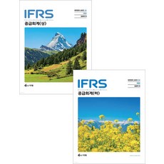 IFRS 중급회계 (상+하) 세트 8판 김영덕 다임