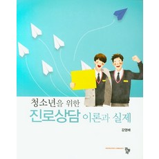 진로상담의이론과실제