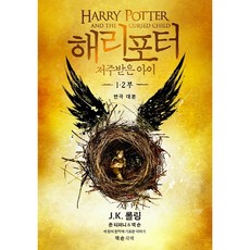 해리포터와 저주받은 아이 1부 2부(연극 대본)(양장본 HardCover)