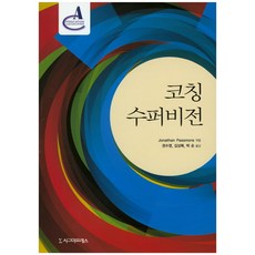 코칭 수퍼비전, 시그마프레스, Jonathan Passmore 저