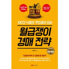 100건 낙찰의 주인공이 되는 월급쟁이 경매전략