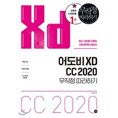 어도비 XD CC 2020 무작정 따라하기, 길벗