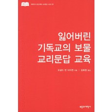 잃어버린 기독교의 보물 교리문답 교육, 부흥과개혁사 부흥과개혁사