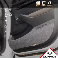 셀토스 도어커버스크래치방지커버, 카본도어커버