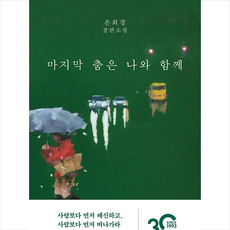 마지막 춤은 나와 함께 + 쁘띠수첩 증정, 은희경, 문학동네